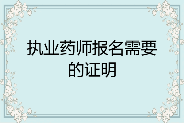 执业药师报名需要的证明