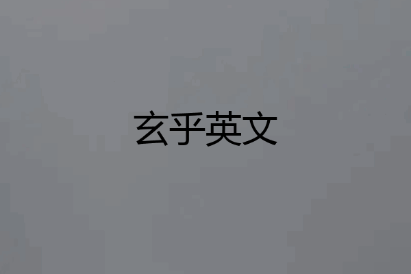 玄乎英文