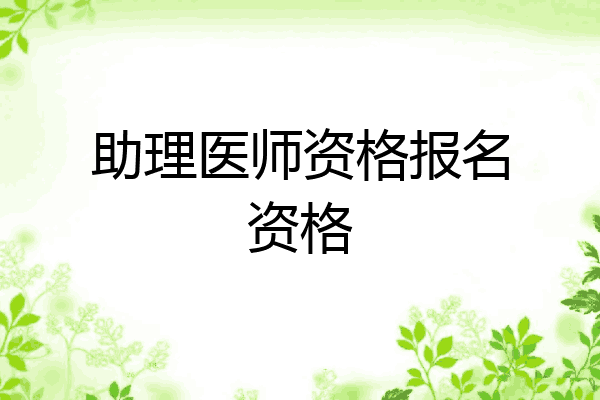 助理医师资格报名资格
