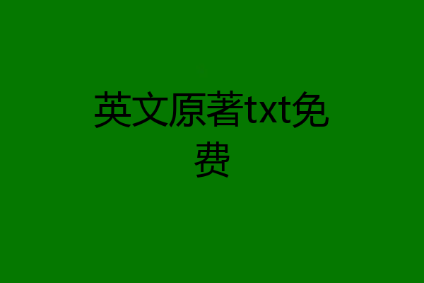 英文原著txt免费