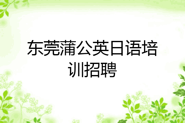 东莞蒲公英日语培训招聘
