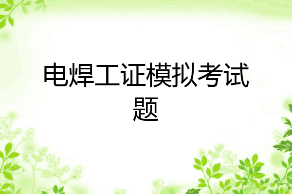 电焊工证模拟考试题