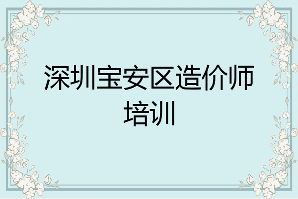 深圳宝安区造价师培训