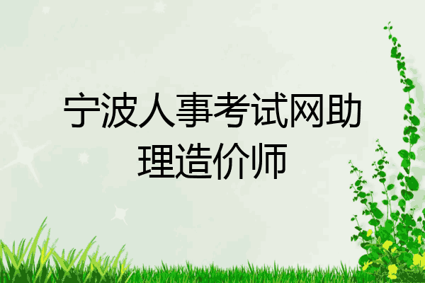 宁波人事考试网助理造价师