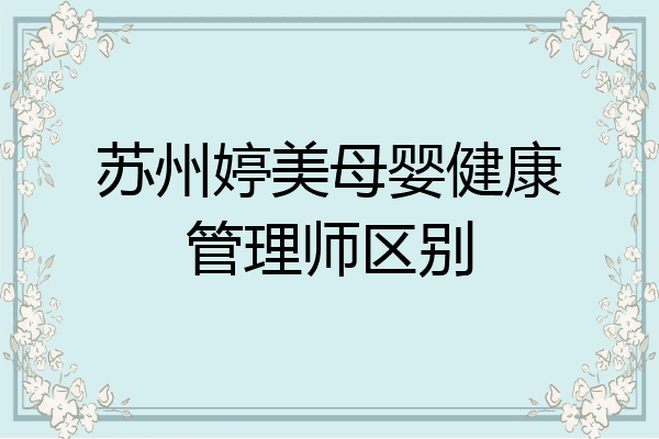 苏州婷美母婴健康管理师区别
