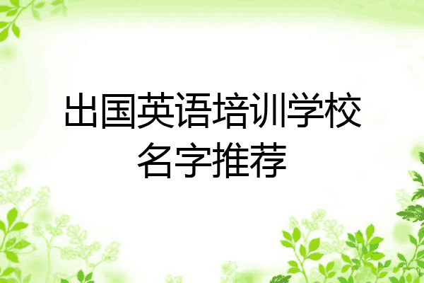 出国英语培训学校名字推荐