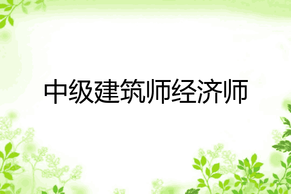 中级建筑师经济师