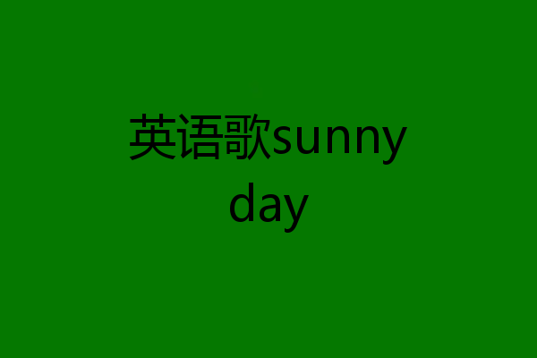 英语歌sunnyday