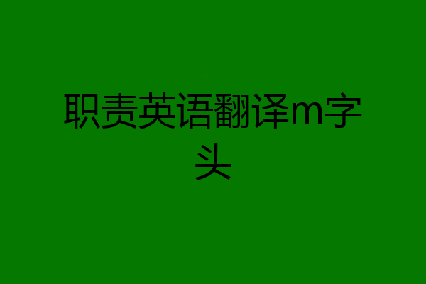职责英语翻译m字头