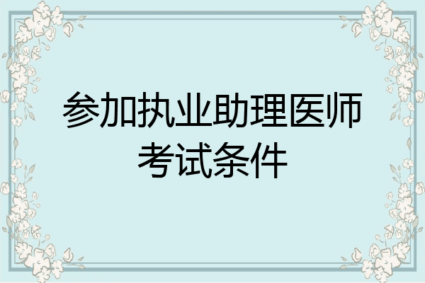 参加执业助理医师考试条件