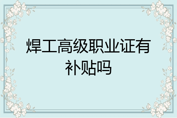 焊工高级职业证有补贴吗