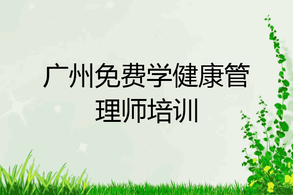 广州免费学健康管理师培训