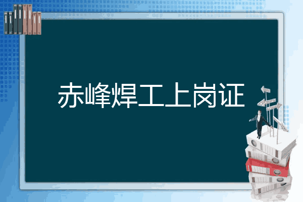 赤峰焊工上岗证