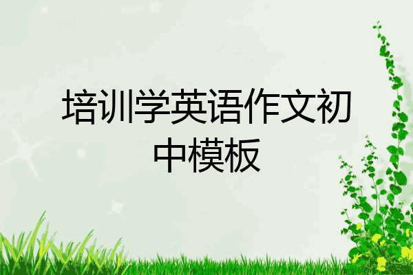 培训学英语作文初中模板