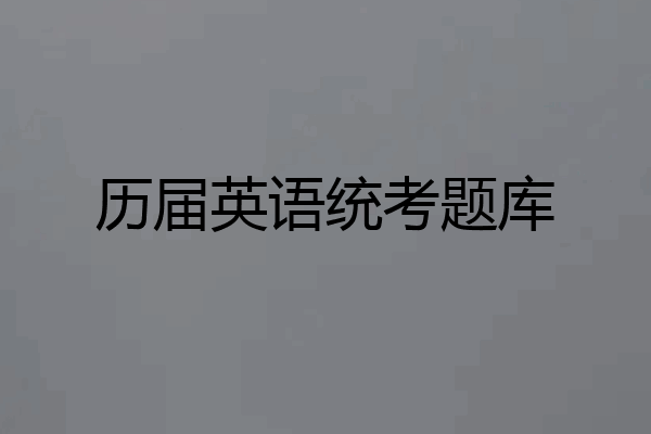 历届英语统考题库