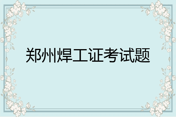 郑州焊工证考试题