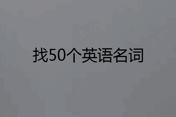 找50个英语名词