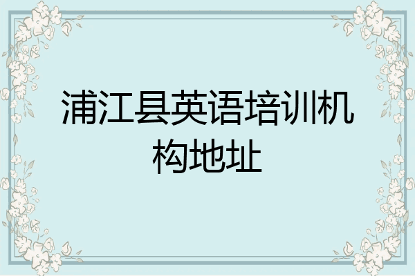 浦江县英语培训机构地址