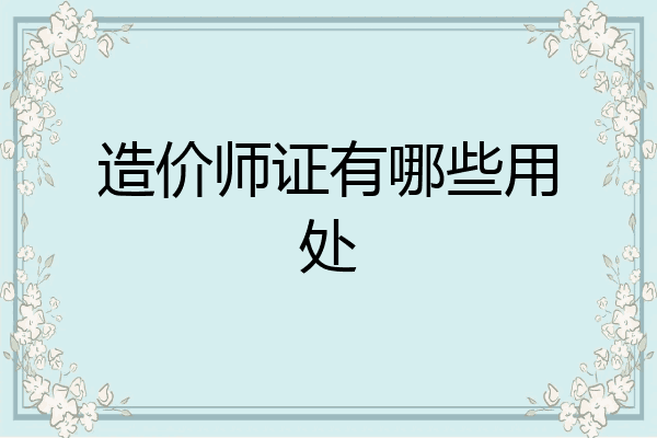 造价师证有哪些用处