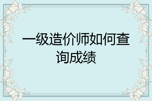 一级造价师如何查询成绩