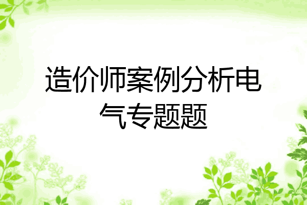 造价师案例分析电气专题题