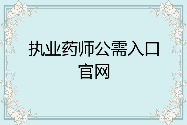 执业药师公需入口官网