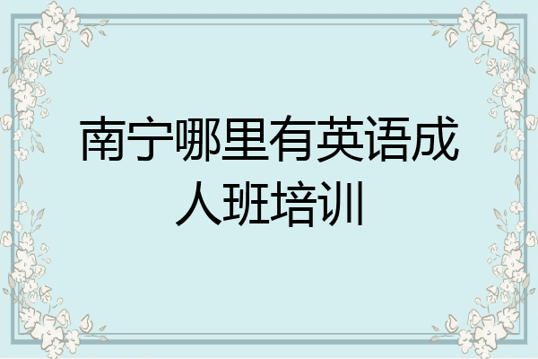 南宁哪里有英语成人班培训