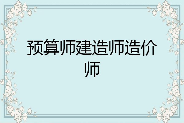预算师建造师造价师