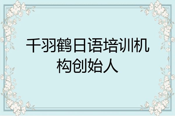 千羽鹤日语培训机构创始人