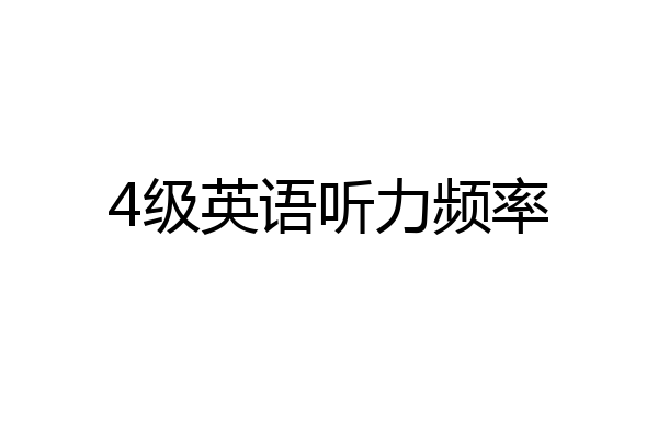 4级英语听力频率