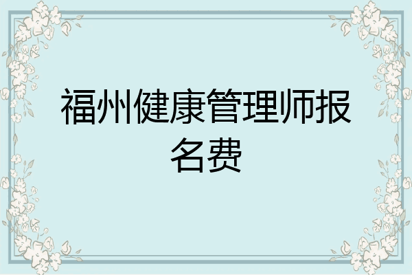 福州健康管理师报名费