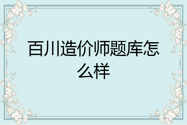 百川造价师题库怎么样