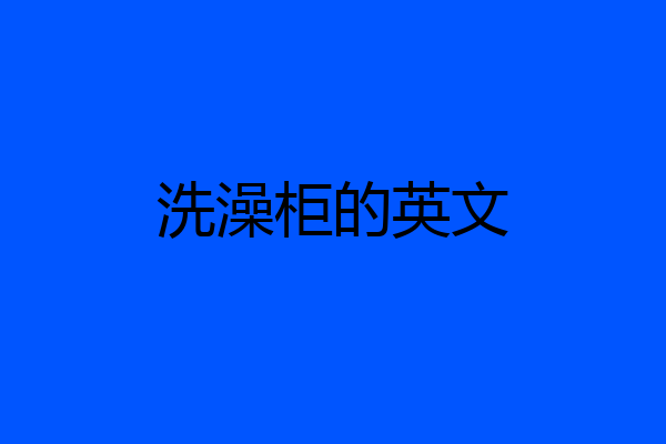 洗澡柜的英文