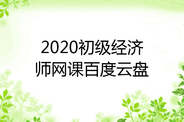 2020初级经济师网课百度云盘