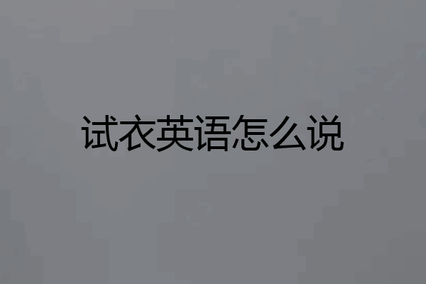 试衣英语怎么说