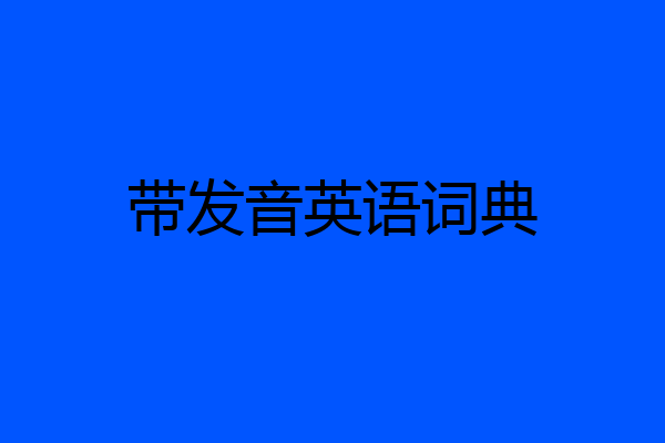 带发音英语词典