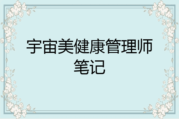 宇宙美健康管理师笔记