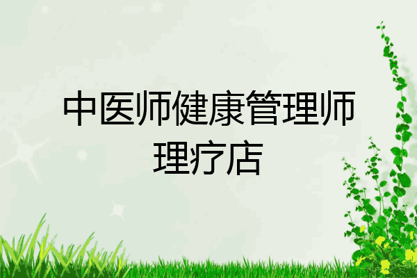 中医师健康管理师理疗店
