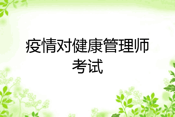 疫情对健康管理师考试