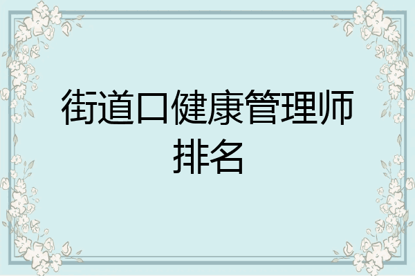 街道口健康管理师排名