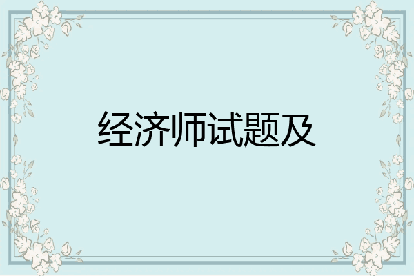 经济师试题及