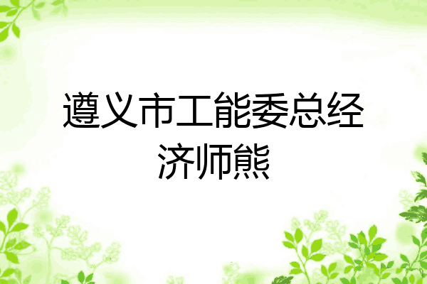 遵义市工能委总经济师熊