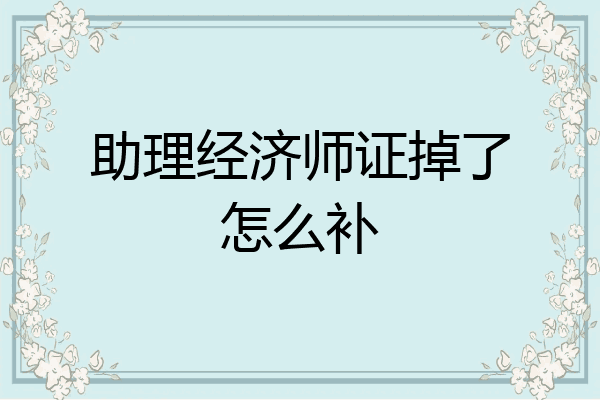 助理经济师证掉了怎么补