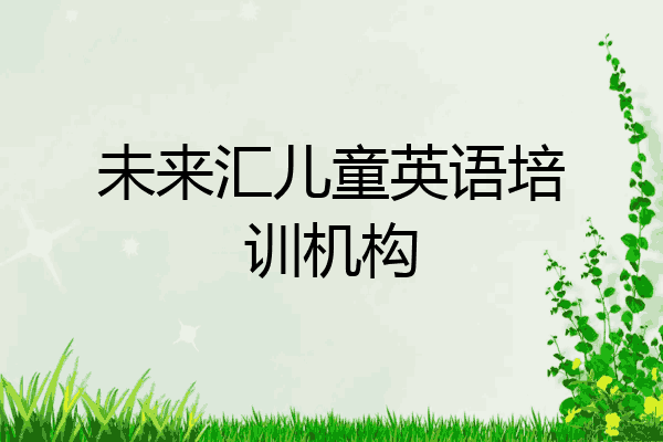 未来汇儿童英语培训机构