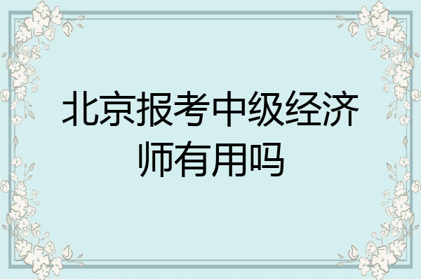 北京报考中级经济师有用吗