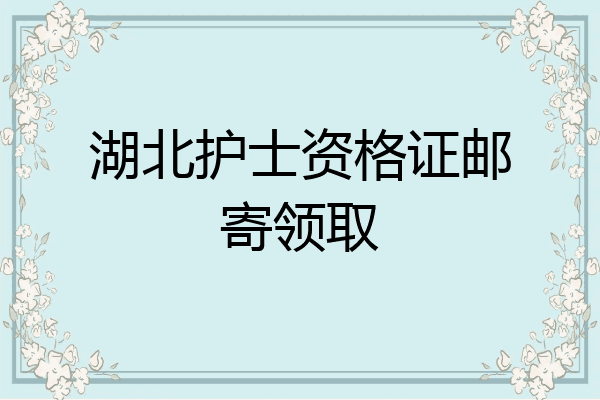 湖北护士资格证邮寄领取