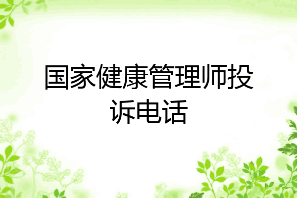 国家健康管理师投诉电话