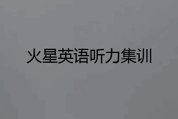 火星英语听力集训
