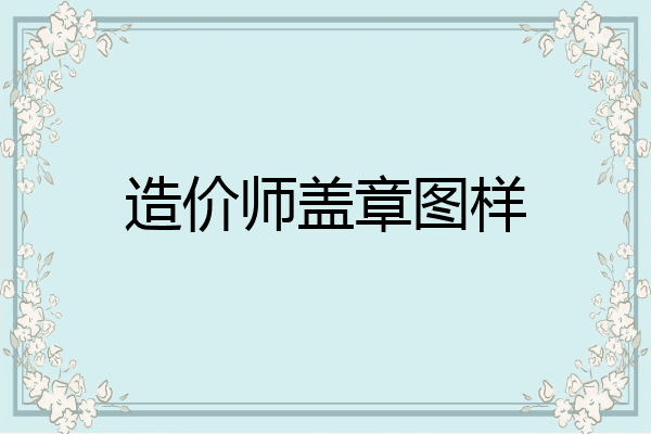 造价师盖章图样