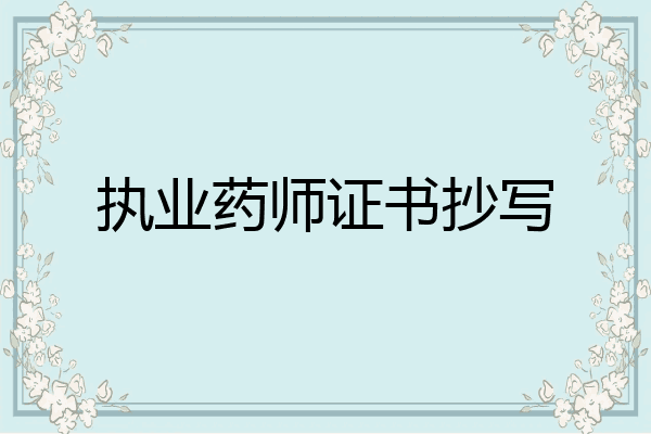 执业药师证书抄写